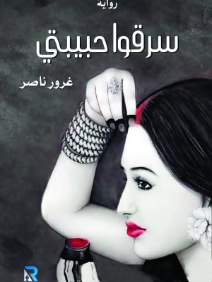سرقوا حبيبتي