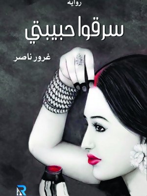 سرقوا حبيبتي