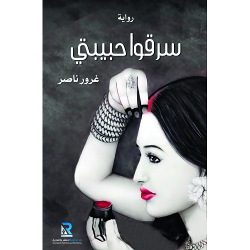 سرقوا حبيبتي