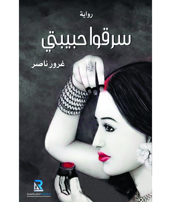 سرقوا حبيبتي