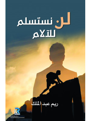 لن نستسلم للآلام