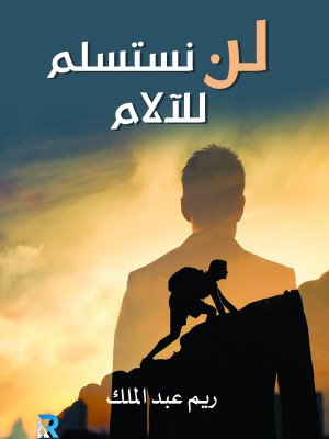 لن نستسلم للآلام