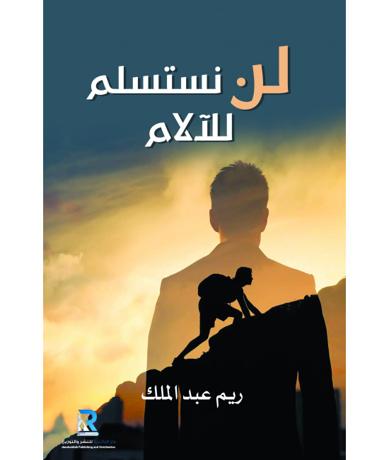 لن نستسلم للآلام