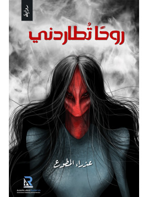 روحا تطاردني