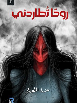 روحا تطاردني