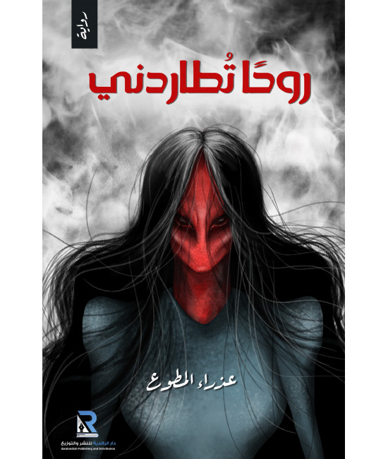 روحا تطاردني