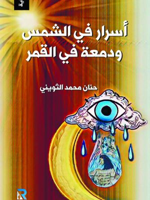 أسرار في الشمس ودمعة في القمر
