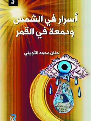 أسرار في الشمس ودمعة في القمر