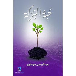 حبة البركة
