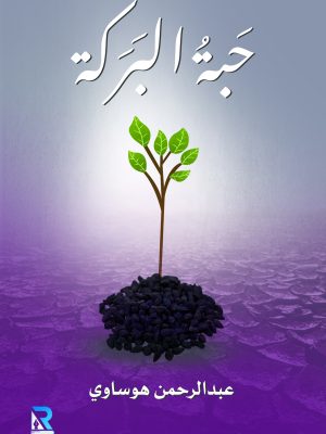 حبة البركة