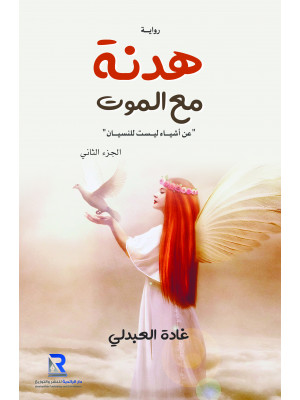 هدنة مع الموت