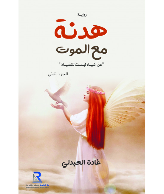 هدنة مع الموت