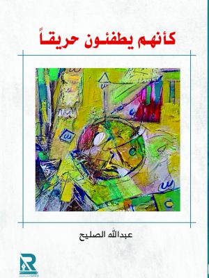 كأنهم يطفئون حريقا