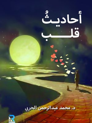 أحاديث قلب