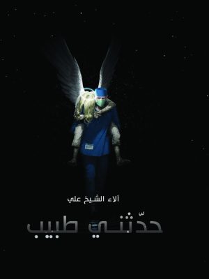 حدثني طبيب