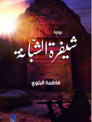 شيفرة الشبانة