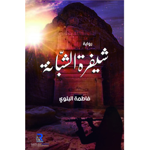 شيفرة الشبانة