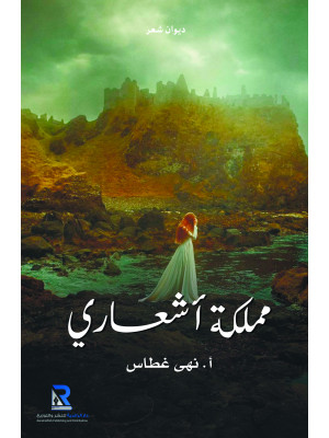 مملكة أشعاري