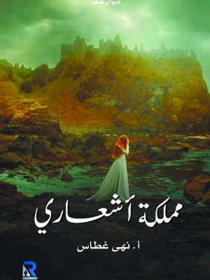 مملكة أشعاري