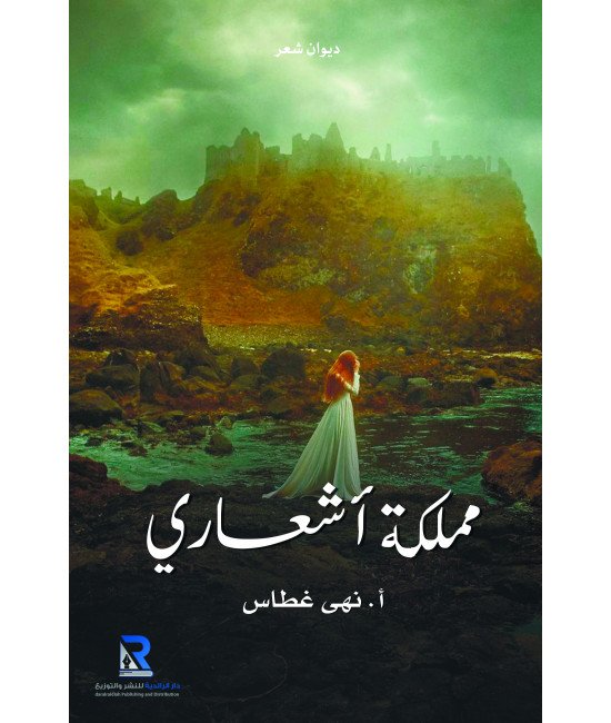 مملكة أشعاري