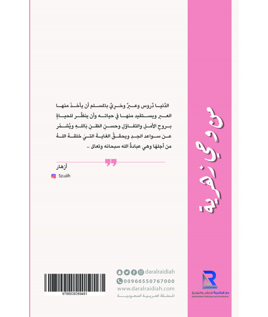 من وحي زهرية