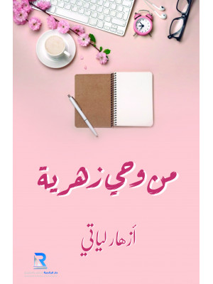 من وحي زهرية