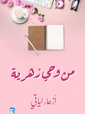 من وحي زهرية
