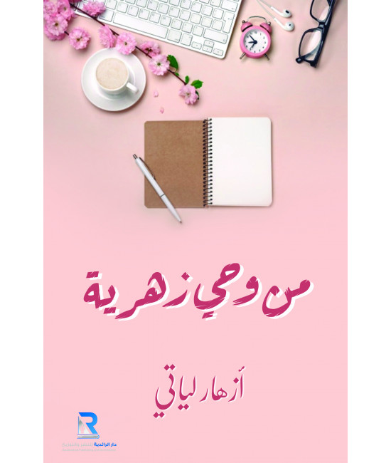 من وحي زهرية