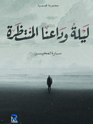 ليلة وداعنا المنتظرة