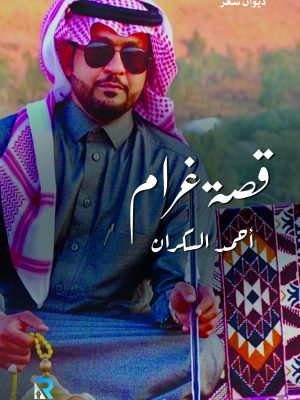 قصة غرام