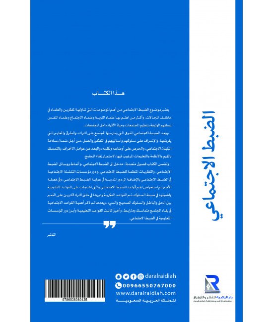 الضبط الاجتماعي