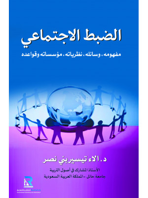 الضبط الاجتماعي