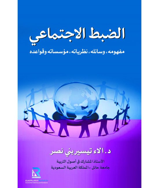 الضبط الاجتماعي