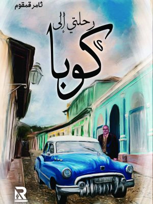 رحلتي إلى كوبا