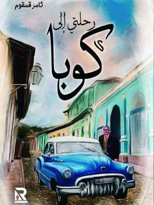 رحلتي إلى كوبا