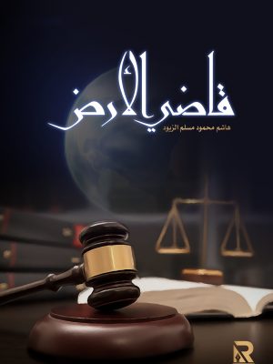 قاضي الأرض