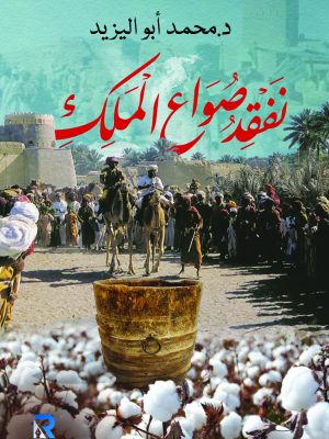 نفقد صواع الملك