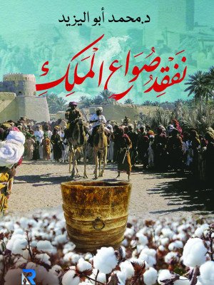 نفقد صواع الملك