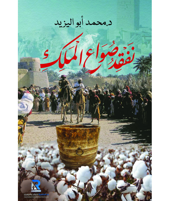 نفقد صواع الملك