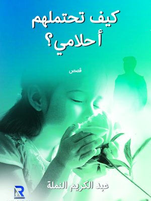كيف تحتملهم أحلامي