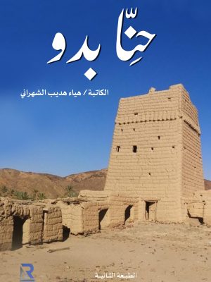 حنا بدو