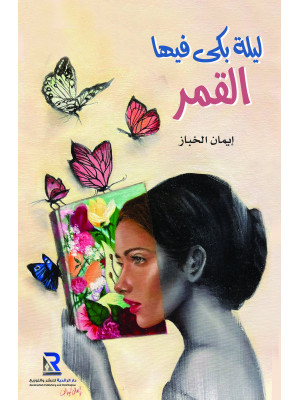 ليلة بكى فيها القمر