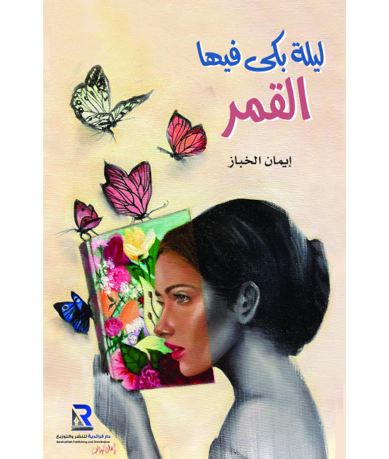 ليلة بكى فيها القمر