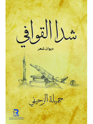 شدا القوافي