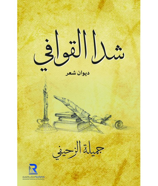 شدا القوافي