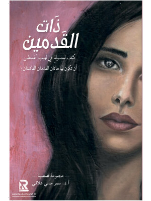 ذات القدمين