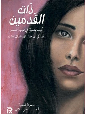 ذات القدمين