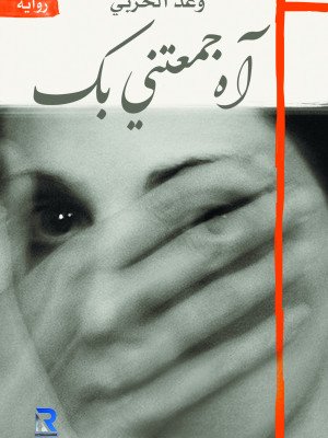 اه جمعتني بك