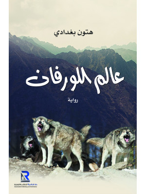 عالم الورفان