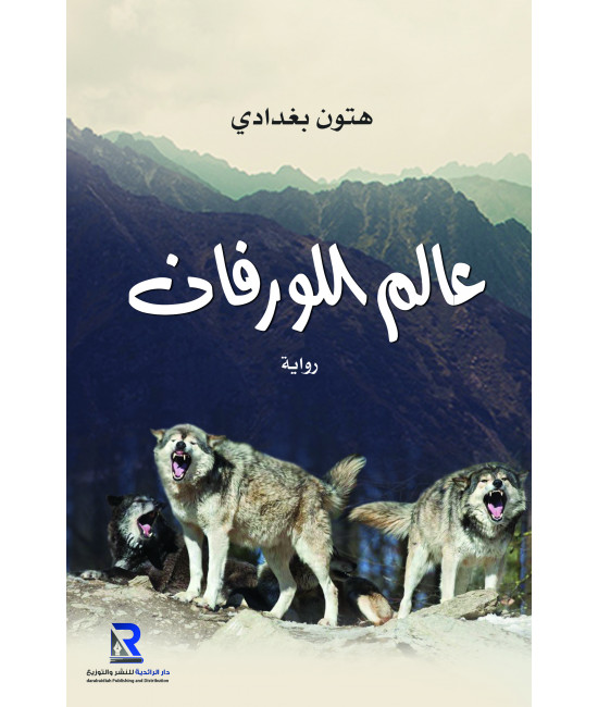 عالم الورفان